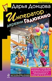 Обложка книги https://knigi.click/11512-imperator-derevni-gadjukino.html