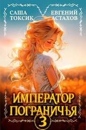 Обложка книги https://knigi.click/11513-imperator-pogranichja-3.html
