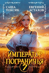 Обложка книги https://knigi.click/11514-imperator-pogranichja-7.html