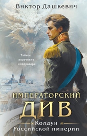 Обложка книги https://knigi.click/11516-imperatorskij-div-koldun-rossijskoj-imperii.html