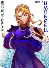 Обложка книги https://knigi.click/11518-imperec-tom-3-si.html