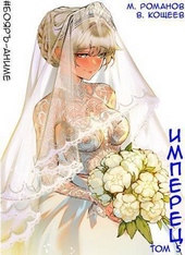Обложка книги https://knigi.click/11519-imperec-tom-5-si.html