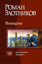 Обложка книги https://knigi.click/11520-imperija.html