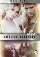 Обложка книги https://knigi.click/11523-imperija-infernum-krokus.html