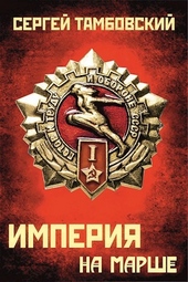 Обложка книги https://knigi.click/11522-imperija-na-marshe.html