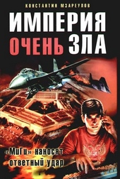 Обложка книги https://knigi.click/11525-imperija-ochen-zla.html
