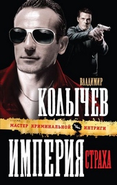 Обложка книги https://knigi.click/11526-imperija-straha.html