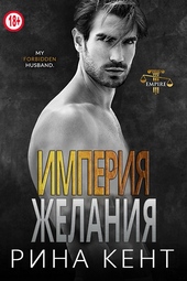Обложка книги https://knigi.click/11527-imperija-zhelanija.html