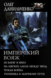 Обложка книги https://knigi.click/11528-imperskij-vojazh.html