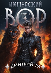 Обложка книги https://knigi.click/11529-imperskij-vor-tom-2.html