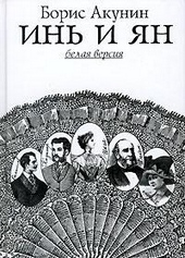 Обложка книги https://knigi.click/11531-in-i-jan.html