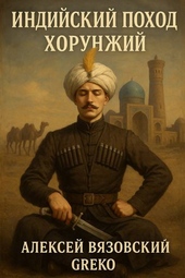 Обложка книги https://knigi.click/11533-indijskij-pohod-horunzhij.html