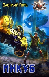 Обложка книги https://knigi.click/11537-inkub.html