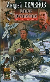 Обложка книги https://knigi.click/11538-inoe-reshenie.html