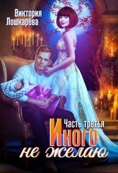 Обложка книги https://knigi.click/11539-inogo-ne-zhelaju-chast-tretja-si.html