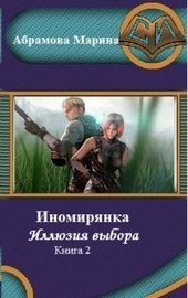 Обложка книги https://knigi.click/11541-inomirjanka-illjuzija-vybora-kniga-2.html
