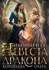 Обложка книги https://knigi.click/11542-inomirnaja-nevesta-drakona-si.html