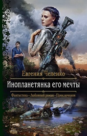Обложка книги https://knigi.click/11544-inoplanetjanka-ego-mechty.html