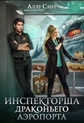 Обложка книги https://knigi.click/11546-inspektorsha-drakonego-ajeroporta-si.html