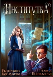 Обложка книги https://knigi.click/11551-institutka-si.html
