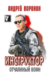 Обложка книги https://knigi.click/11548-instruktor-otchajannyj-voin.html