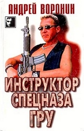 Обложка книги https://knigi.click/11549-instruktor-specnaza-gru.html