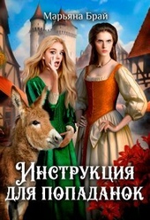 Обложка книги https://knigi.click/11552-instrukcija-dlja-popadanok-si.html