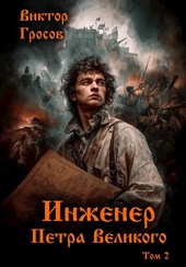 Обложка книги https://knigi.click/11558-inzhener-petra-velikogo-2.html