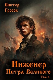 Обложка книги https://knigi.click/11559-inzhener-petra-velikogo-4.html