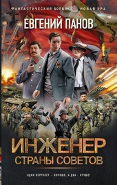 Обложка книги https://knigi.click/11562-inzhener-strany-sovetov.html