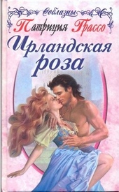 Обложка книги https://knigi.click/11564-irlandskaja-roza.html