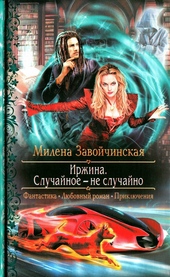 Обложка книги https://knigi.click/11566-irzhina-sluchajnoe-ne-sluchajno.html