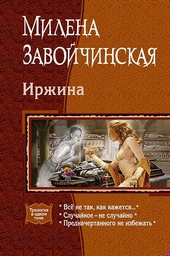 Обложка книги https://knigi.click/11567-irzhina-vse-ne-tak-kak-kazhetsja-sluchajnoe-ne-sluchajno-prednachertannogo-ne-izbezhat.html