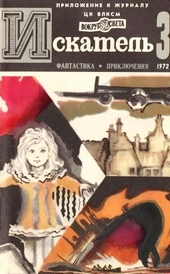 Обложка книги https://knigi.click/11569-iskatel-1972-vypusk-3.html