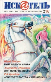 Обложка книги https://knigi.click/11570-iskatel-1997-vypusk-2.html