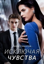 Обложка книги https://knigi.click/11575-iskljuchaja-chuvstva-si.html