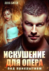 Обложка книги https://knigi.click/11577-iskushenie-dlja-opera-pod-prikrytiem.html