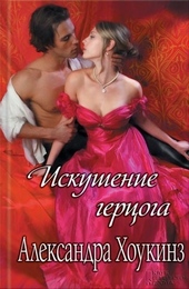 Обложка книги https://knigi.click/11579-iskushenie-gercoga.html