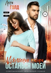 Обложка книги https://knigi.click/11578-iskushenie-majora-ostansja-moej.html