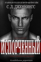 Обложка книги https://knigi.click/11585-isporchennyj.html