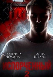 Обложка книги https://knigi.click/11584-isporchennyj-kniga-2-si.html