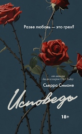 Обложка книги https://knigi.click/11588-ispoved.html