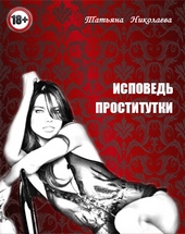 Обложка книги https://knigi.click/11591-ispoved-prostitutki.html