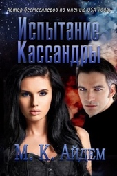 Обложка книги https://knigi.click/11592-ispytanie-kassandry.html