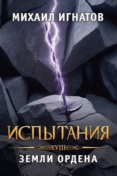 Обложка книги https://knigi.click/11594-ispytanija-zemli-ordena.html