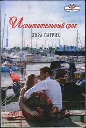 Обложка книги https://knigi.click/11595-ispytatelnyj-srok.html