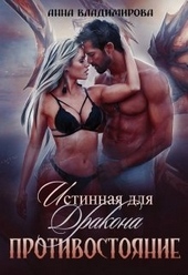 Обложка книги https://knigi.click/11598-istinnaja-dlja-drakona-protivostojanie.html