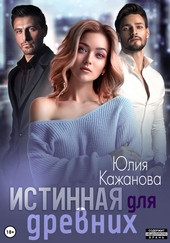Обложка книги https://knigi.click/11597-istinnaja-dlja-drevnih.html