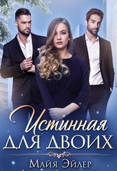 Обложка книги https://knigi.click/11599-istinnaja-dlja-dvoih.html