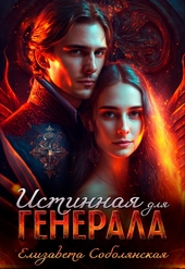 Обложка книги https://knigi.click/11601-istinnaja-dlja-generala.html
